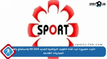 «تردد حصري» تردد قناة الكويت الرياضية الجديد 2025 HD واستمتع بأهم المباريات القادمة